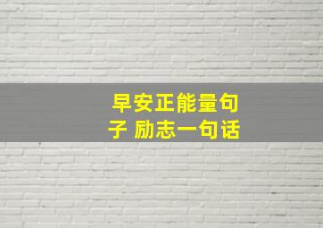 早安正能量句子 励志一句话